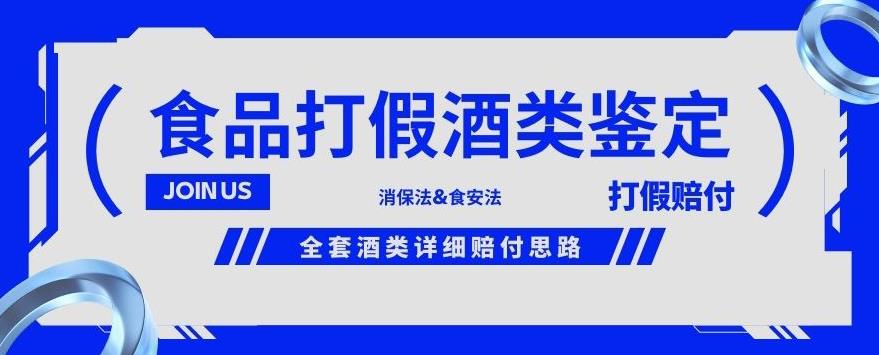 （5505期）酒类食品鉴定方法合集-打假赔付项目，全套酒类详细赔付思路【仅揭秘】 综合教程 第1张