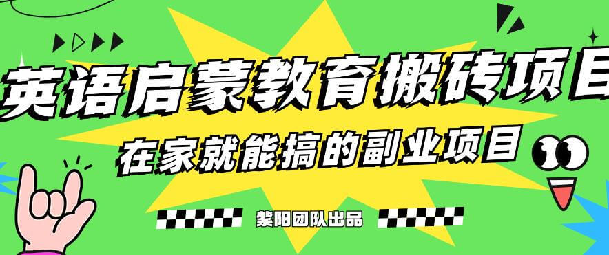 （5509期）揭秘最新小红书英语启蒙教育搬砖项目玩法，轻松日入400+ 短视频运营 第1张