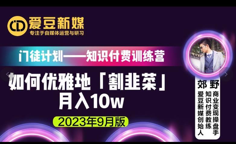 （5514期）爱豆新媒：如何优雅地「割韭菜」月入10w的秘诀（2023年9月版） 综合教程 第1张