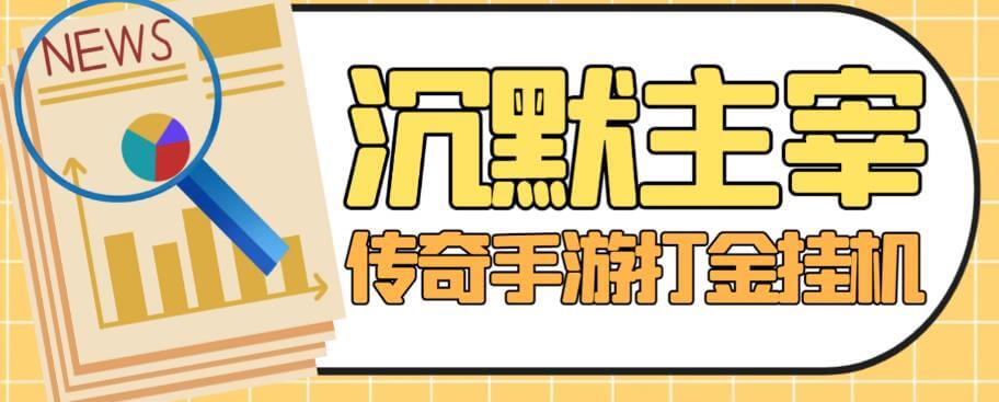 （5518期）外面收费1888的最新沉默主宰挂机打金项目，单窗口日收益几十【自动脚本+详细教程+回收渠道】 网赚项目 第1张