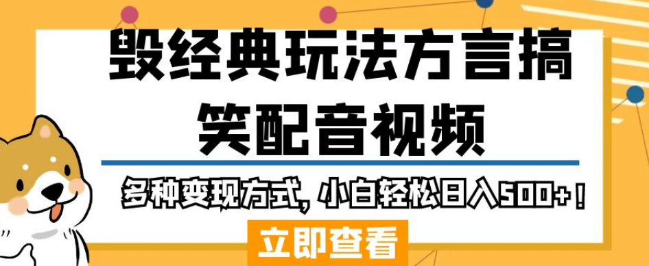 （5519期）毁经典玩法方言搞笑配音视频，多种变现方式，小白轻松日入500+！ 短视频运营 第1张