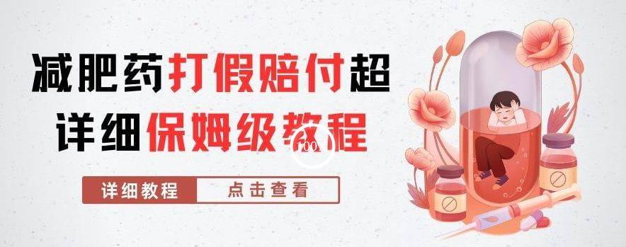 （5521期）外面收费2800的减肥药打假赔付超详细教程解析，稳稳下车【详细玩法教程】【仅揭秘】 综合教程 第1张