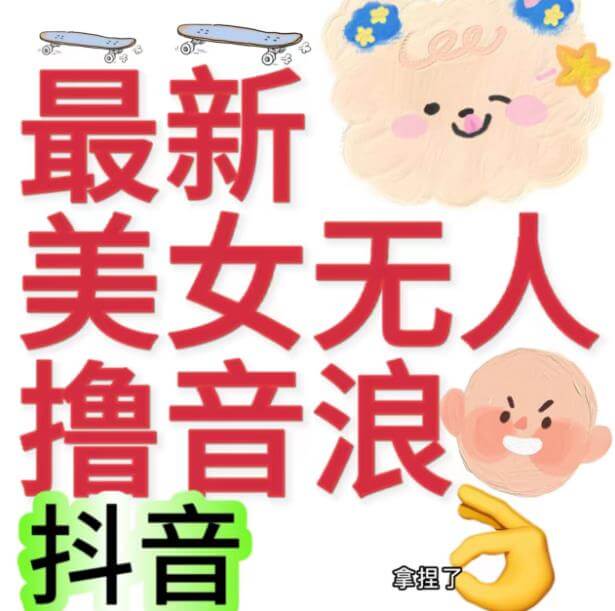 （5522期）抖音最新收费2980美女无人撸音浪日收益几百到几千（详细教程玩法） 短视频运营 第1张