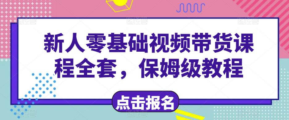 （5523期）新人零基础短视频带货课程全套，保姆级教程 短视频运营 第1张