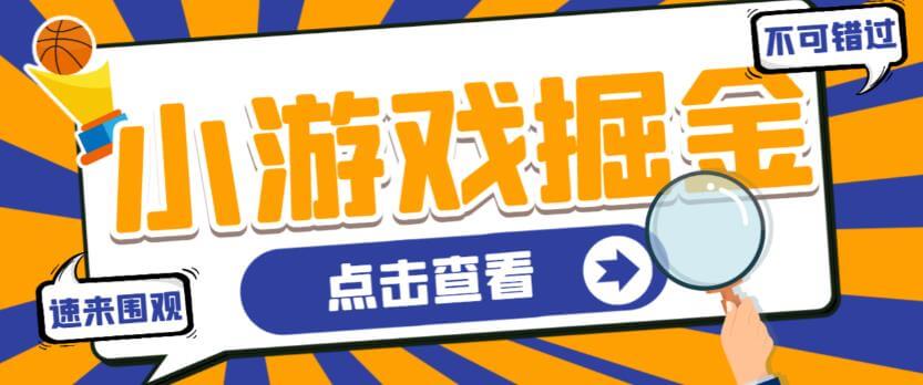 （5532期）最新工作室内部多平台小游戏掘金全自动挂机项目，号称单号一天20-50+【挂机脚本+使用教程】 网赚项目 第1张