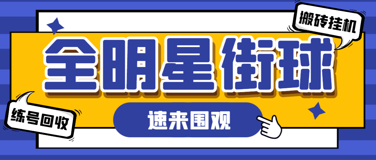 （5533期）外面收费998的全明星街球练号挂机回收项目，单机一天200+【挂机脚本+详细教程】 网赚项目 第1张