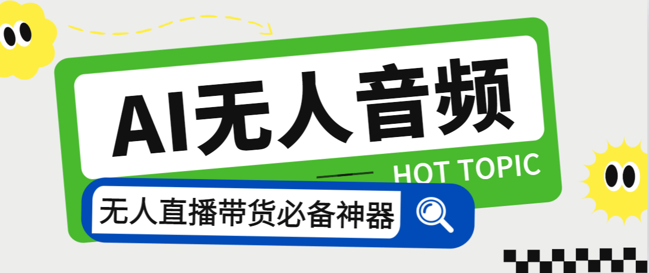 （5534期）外面收费588的智能AI无人音频处理器软件，音频自动回复，自动讲解商品【AI脚本+详细教程】 爆粉引流软件 第1张