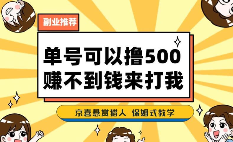 （5538期）一号撸500，最新拉新app！赚不到钱你来打我！京喜最强悬赏猎人！保姆式教学 网赚项目 第1张