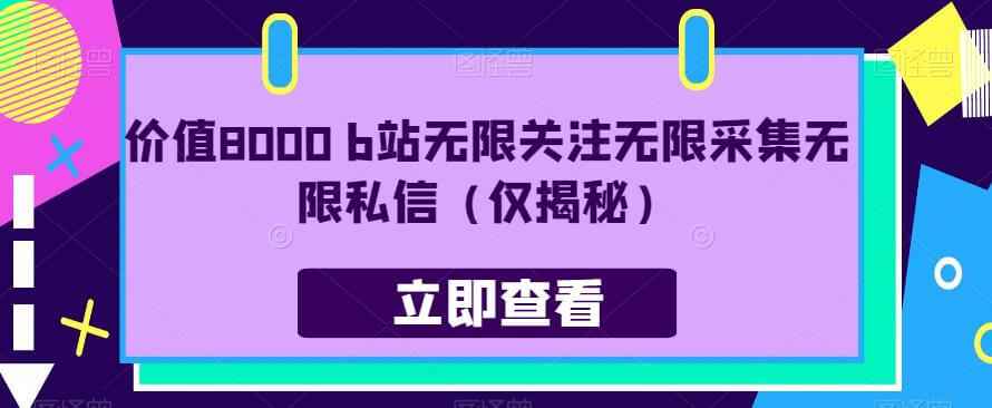 （5542期）价值8000 b站无限关注无限采集无限私信（仅揭秘） 爆粉引流软件 第1张