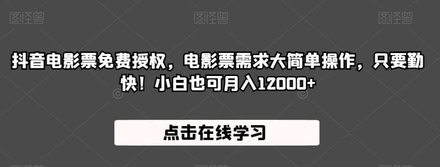 （5543期）抖音电影票免费授权，电影票需求大简单操作，只要勤快！小白也可月入12000+【揭秘】 网赚项目 第1张