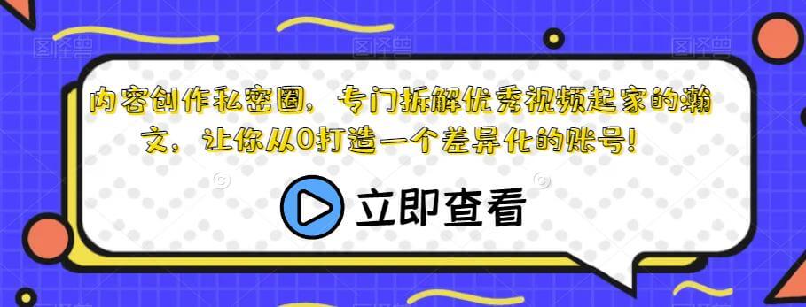 （5545期）瀚文·内容创作私密圈，专门拆解优秀视频起家的瀚文，让你从0打造一个差异化的账号！ 短视频运营 第1张
