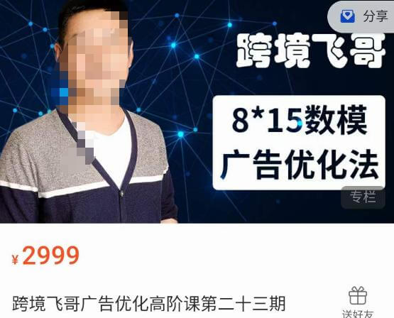 （5758期）跨境飞哥广告开启高阶课第二十四期，​8*15数模广告优化法，用数据驱动决策（21-24期合集） 短视频运营 第1张