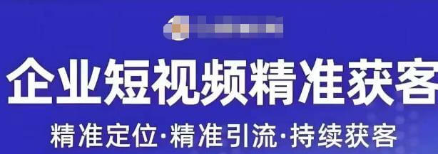 （5548期）许茹冰·短视频运营精准获客，​专为企业打造短视频自媒体账号 短视频运营 第1张