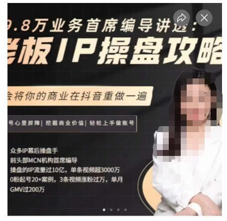 （5549期）29.8万业务首席编导讲透：老板IP操盘攻略，学会将你的商业在抖音重做一遍 短视频运营 第1张