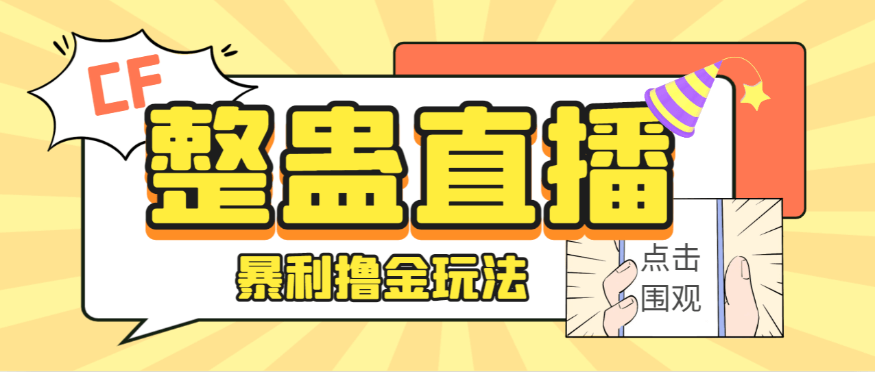 （5550期）外面卖988的抖音CF直播整蛊项目，单机一天50-1000+元【辅助脚本+详细教程】 网赚项目 第1张