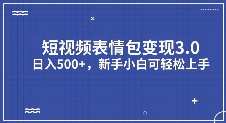 （5556期）短视频表情包变现项目3.0，日入500+，新手小白轻松上手【揭秘】 短视频运营 第1张