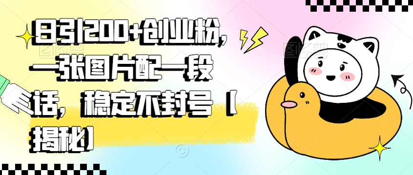 （5559期）日引200+创业粉，一张图片配一段话，稳定不封号【揭秘】 爆粉引流软件 第1张