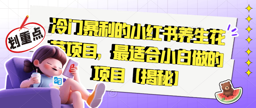 （5561期）冷门暴利的小红书养生花茶项目，最适合小白做的项目【揭秘】 网赚项目 第1张