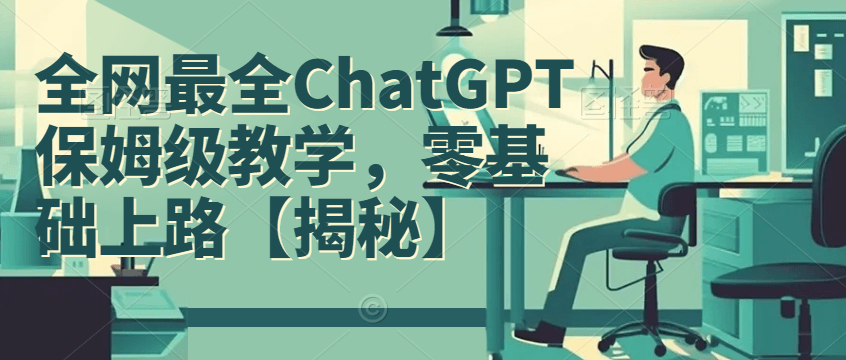 （5563期）全网最全ChatGPT保姆级教学，零基础上路【揭秘】 综合教程 第1张