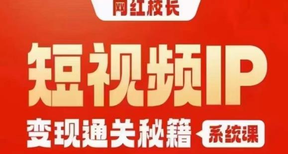 （5566期）网红校长短视频IP变现通关秘籍｜系统课，产品篇，短视频篇，商业篇，私域篇，直播篇 短视频运营 第1张