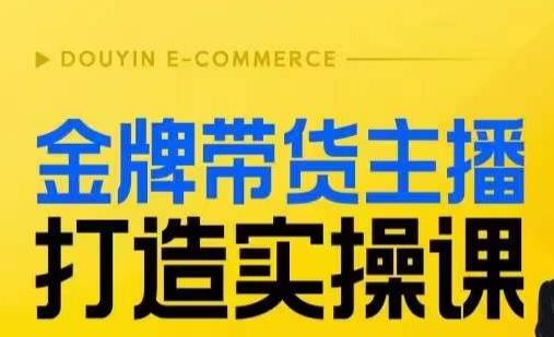 （5568期）金牌带货主播打造实操课，直播间小公主丹丹老师告诉你，百万主播不可追，高效复制是王道！ 短视频运营 第1张