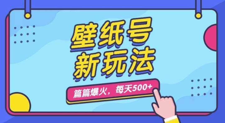 （5572期）壁纸号新玩法，篇篇流量1w+，每天5分钟收益500，保姆级教学【揭秘】 短视频运营 第1张