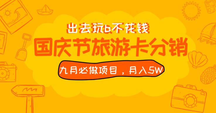 （5573期）九月必做国庆节旅游卡最新分销玩法教程，月入5W+，全国可做【揭秘】 网赚项目 第1张