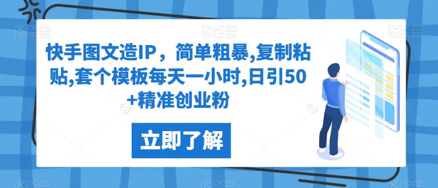 （5575期）快手图文造IP，简单粗暴,复制粘贴,套个模板每天一小时,日引50+精准创业粉【揭秘】 短视频运营 第1张