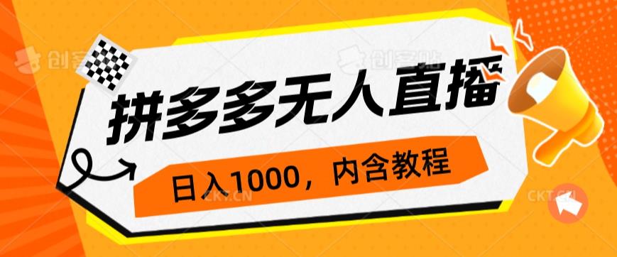 （5576期）拼多多无人直播不封号玩法，0投入，3天必起，日入1000+ 短视频运营 第1张