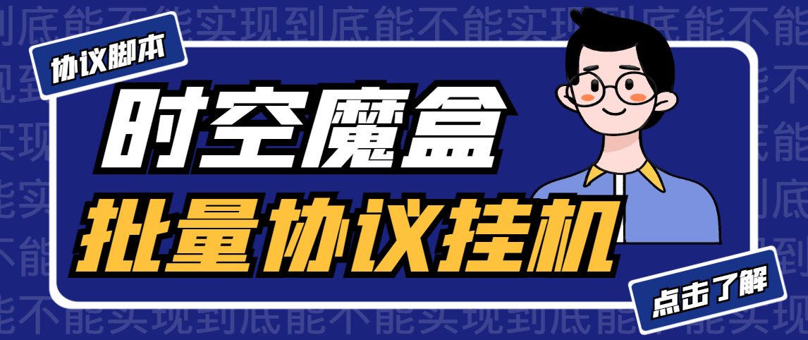 （5579期）最新时空魔盒协议全自动挂机项目，可批量操作，单号单日10+【协议脚本+详细教程】 网赚项目 第1张