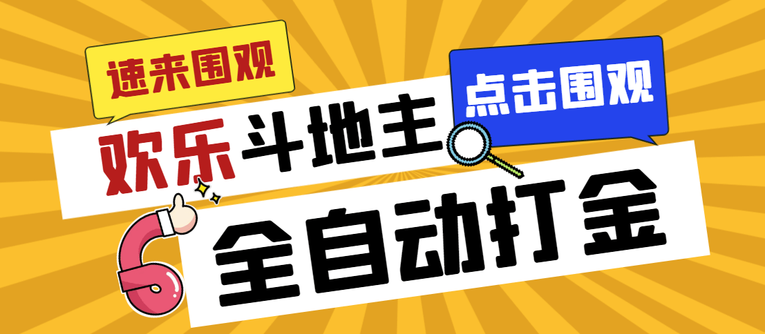 （5580期）外面收费1280的最新欢乐斗地主全自动挂机打金项目，号称一天300+【永久脚本+详细教程】 网赚项目 第1张