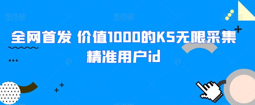 （5583期）全网首发 价值1000的KS无限采集精准用户id 爆粉引流软件 第1张