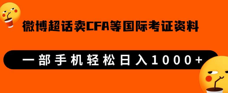 （5584期）微博超话卖cfa、frm等国际考证虚拟资料，一单300+，一部手机轻松日入1000+【揭秘】 网赚项目 第1张