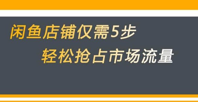 （5585期）闲鱼做好这5个步骤让你店铺迅速抢占市场流量【揭秘】 电商运营 第1张