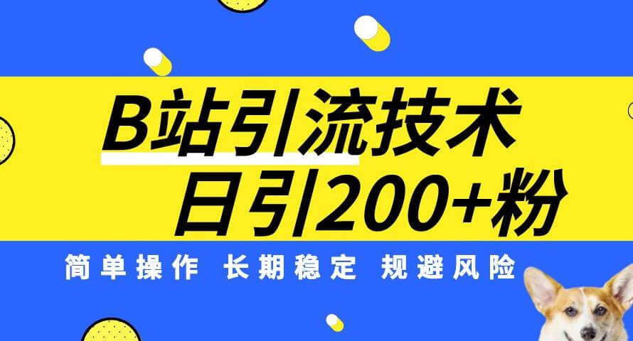 （5586期）B站引流技术：每天引流200精准粉，简单操作，长期稳定，规避风险 爆粉引流软件 第1张