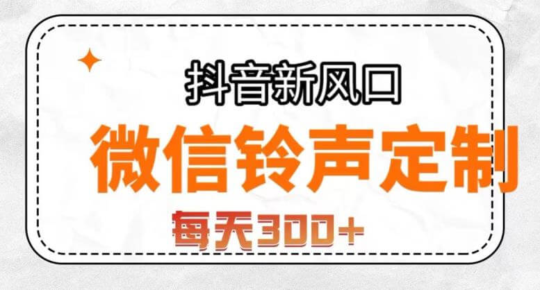 （5588期）抖音风口项目，铃声定制，做的人极少，简单无脑，每天300+【揭秘】 网赚项目 第1张