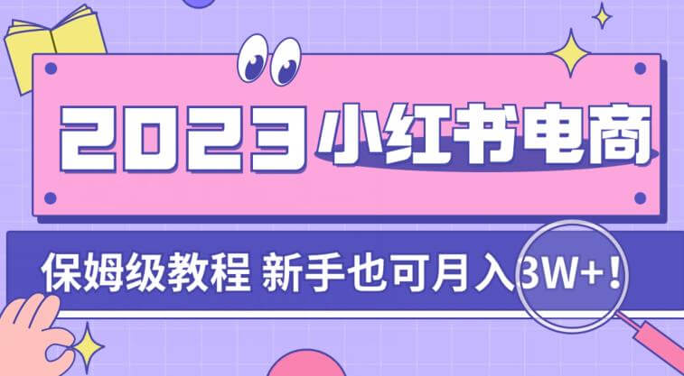 （5590期）阿本小红书电商陪跑营4.0，带大家从0到1把小红书做起来 电商运营 第1张