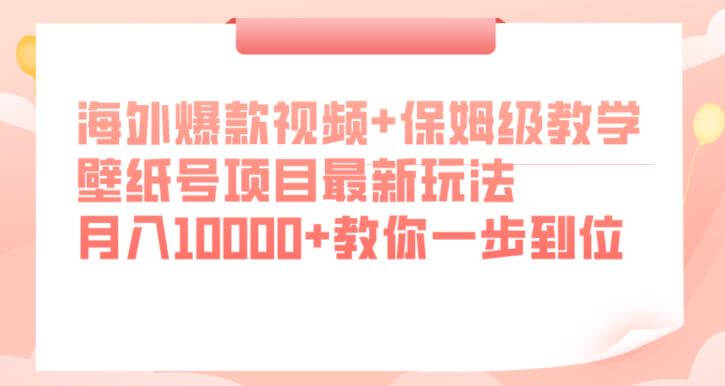 （5594期）海外爆款视频+保姆级教学，壁纸号项目最新玩法，月入10000+教你一步到位【揭秘】 网赚项目 第1张