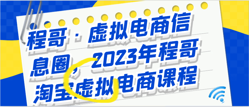 （5600期）程哥·虚拟电商信息圈，2023年程哥淘宝虚拟电商课程 电商运营 第1张