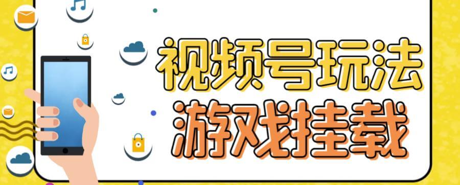 （5603期）视频号游戏挂载最新玩法，玩玩游戏一天好几百 短视频运营 第1张