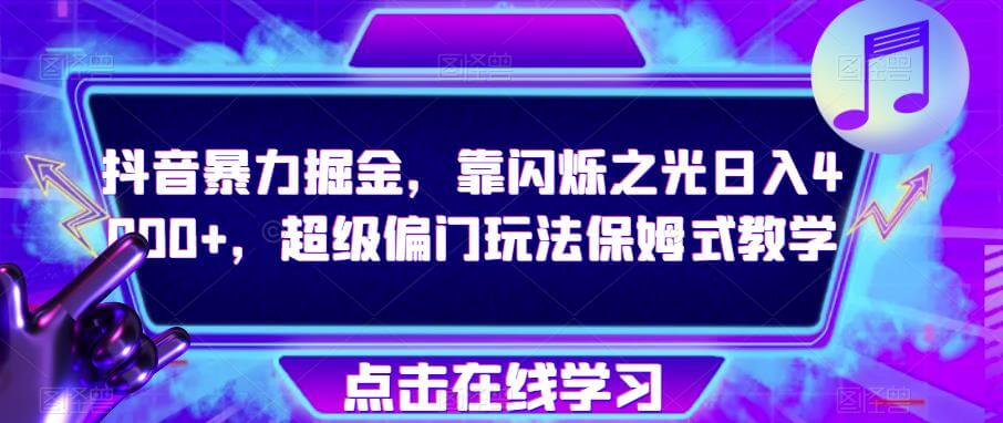 （5605期）抖音暴力掘金，靠闪烁之光日入4000+，超级偏门玩法保姆式教学 网赚项目 第1张
