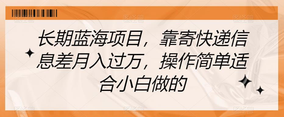 （5607期）长期蓝海项目，靠寄快递信息差月入过万，操作简单适合小白做的【揭秘】 短视频运营 第1张