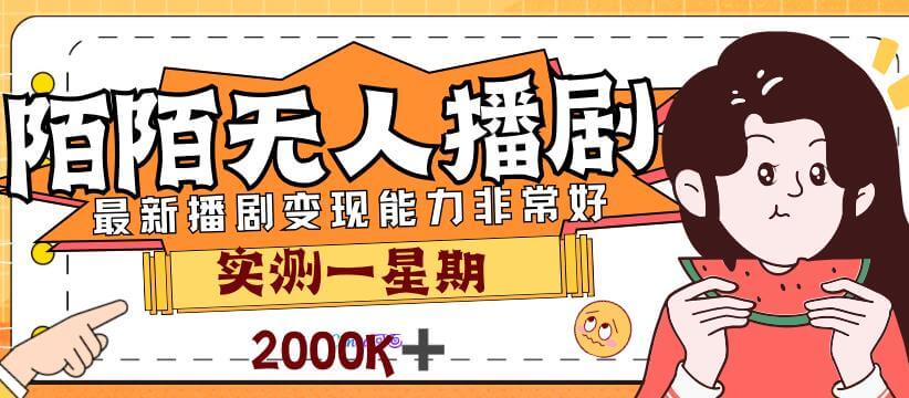 （5609期）外面售价3999的陌陌最新播剧玩法实测7天2K收益新手小白都可操作 爆粉引流软件 第1张