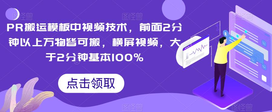 （5612期）PR搬运模板中视频技术，前面2分钟以上万物皆可搬，横屏视频，大于2分钟基本100% 新媒体 第1张