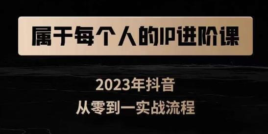 （5615期）属于创作者的IP进阶课，短视频从0-1，思维与认知实操，3大商业思维，4大基础认知 综合教程 第1张