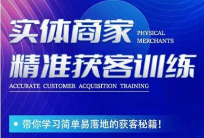 （5619期）李白老师-实体商家精准获客训练，带你学习简单落地的获客秘籍！ 短视频运营 第1张