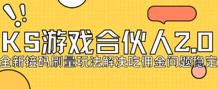 （5626期）快手游戏合伙人最新刷量2.0玩法解决吃佣问题稳定跑一天150-200接码无限操作 网赚项目 第1张