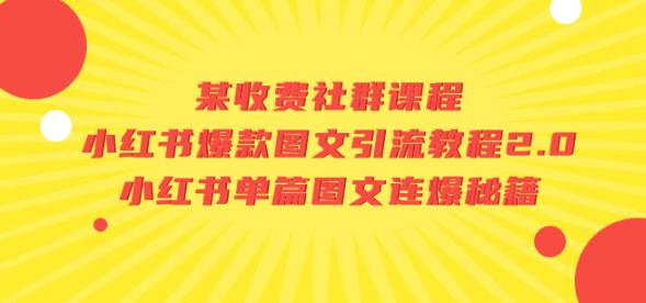 （5627期）某收费社群课程：小红书爆款图文引流教程2.0+小红书单篇图文连爆秘籍 私域变现 第1张