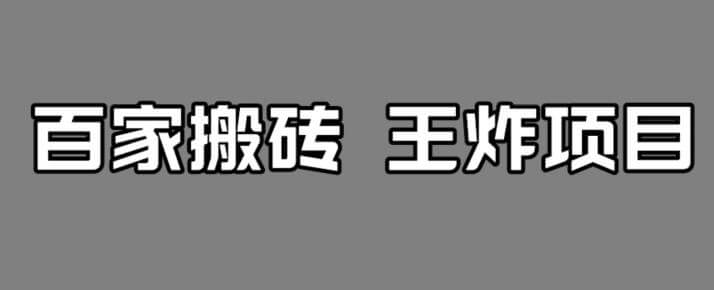 （5634期）百家最新搬运玩法，单号月入5000+【揭秘】 短视频运营 第1张