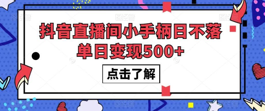 （5636期）抖音直播间小手柄日不落单日变现500+【揭秘】 网赚项目 第1张